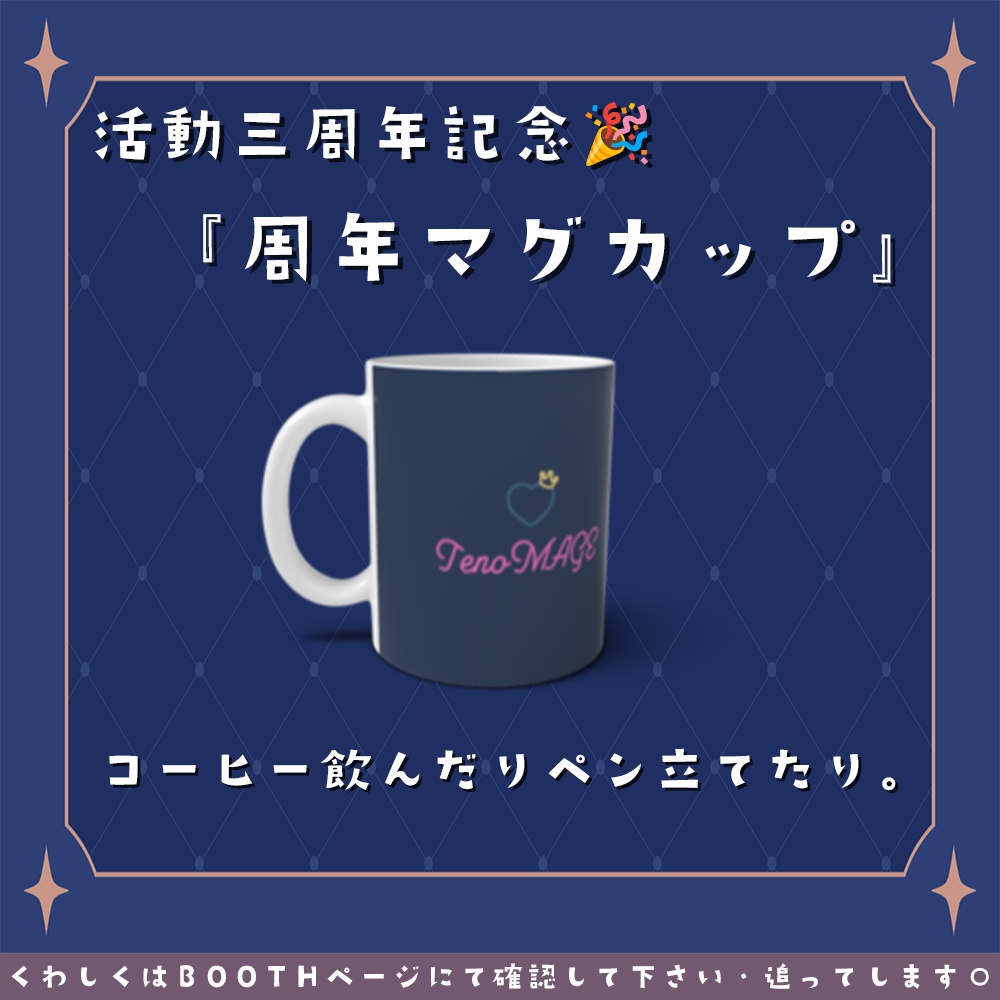 活動三周年記念🎉『周年マグカップ☕』
