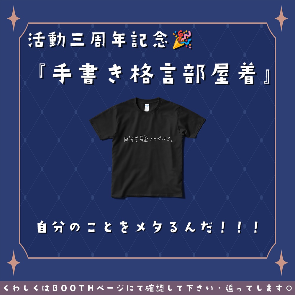 活動三周年記念🎉『手書き格言部屋着👚』