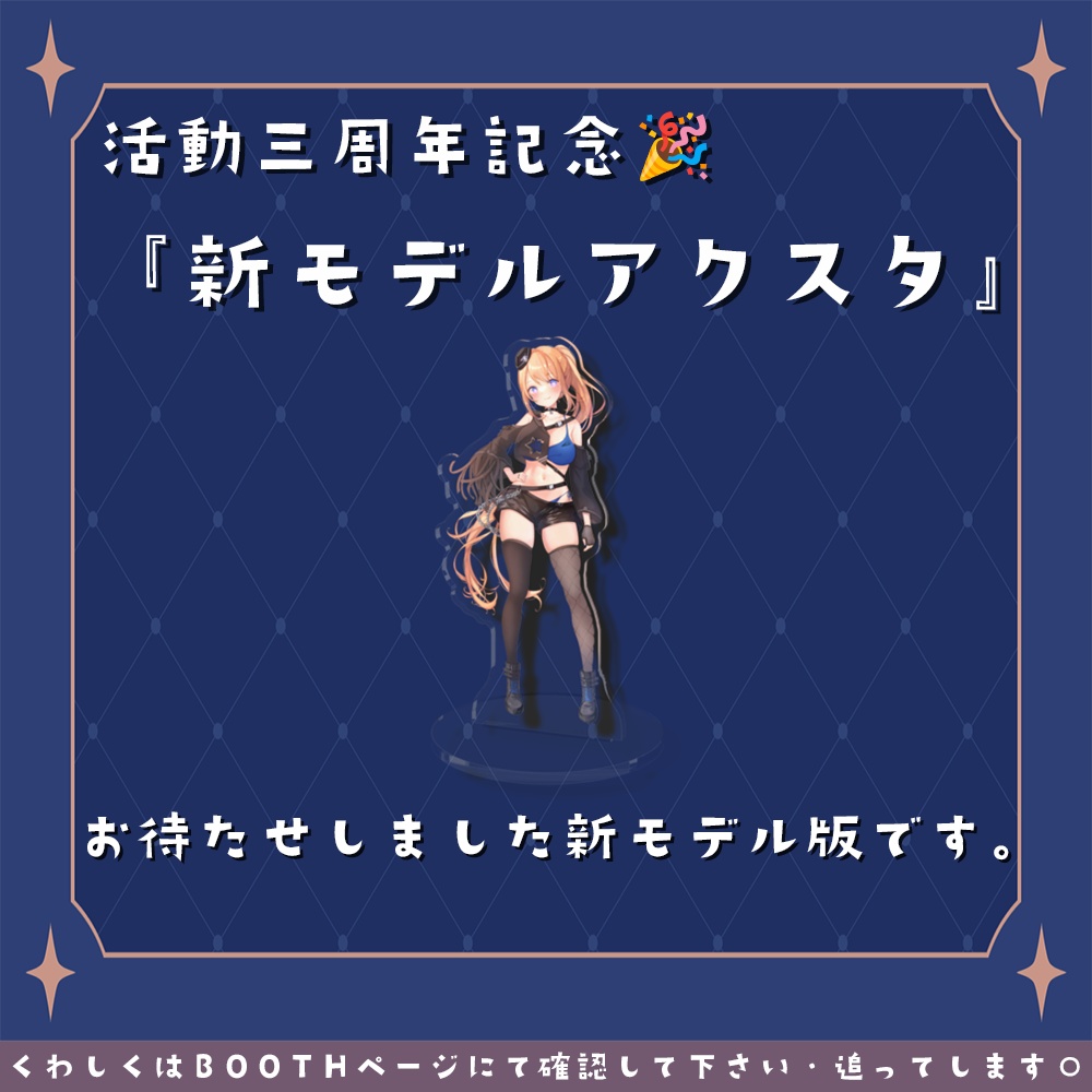 活動三周年記念🎉『新モデルアクスタ』