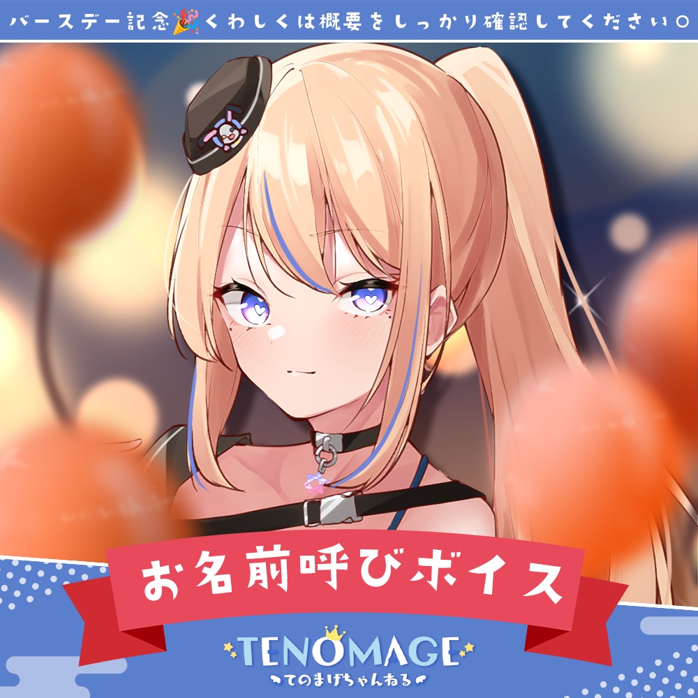 2024年生誕記念🎉お名前呼び＋リクエストボイス🎤