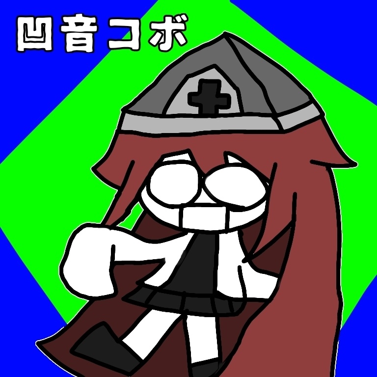 凹音コボ