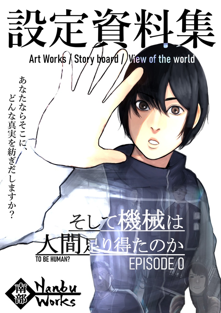 【DL版 設定資料集】そして機械は人間足り得たのか Episode 0 設定資料集