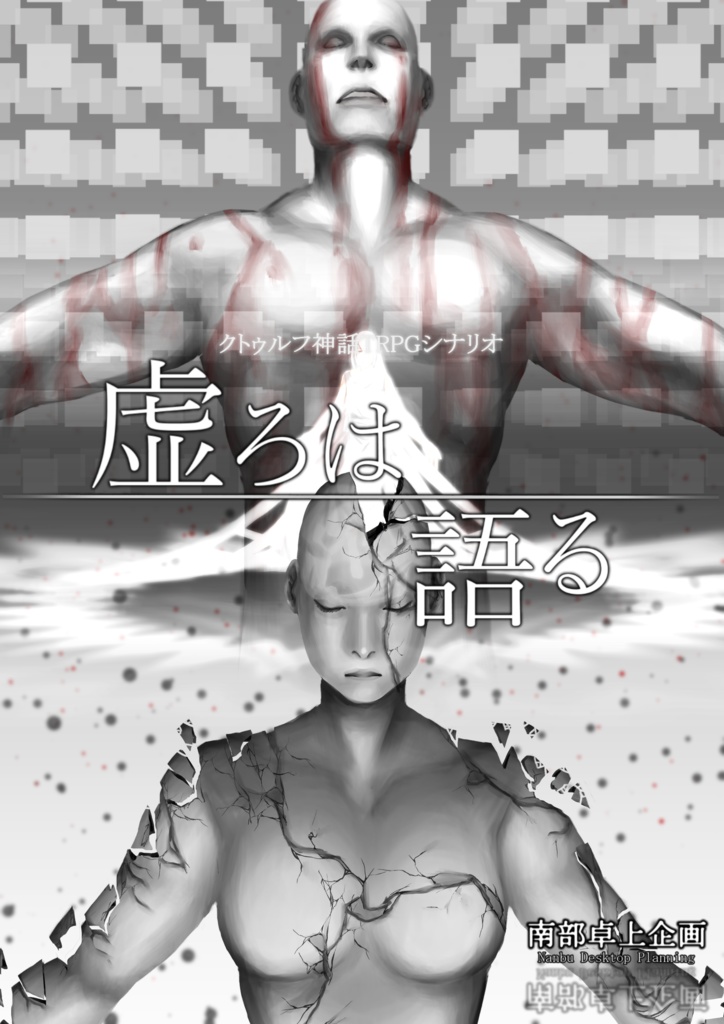 【クトゥルフ神話TRPGシナリオ】南部卓シナリオ集