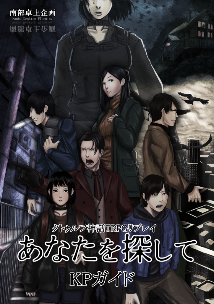 【クトゥルフ神話TRPGシナリオ】あなたを探して+設定資料,KPガイド