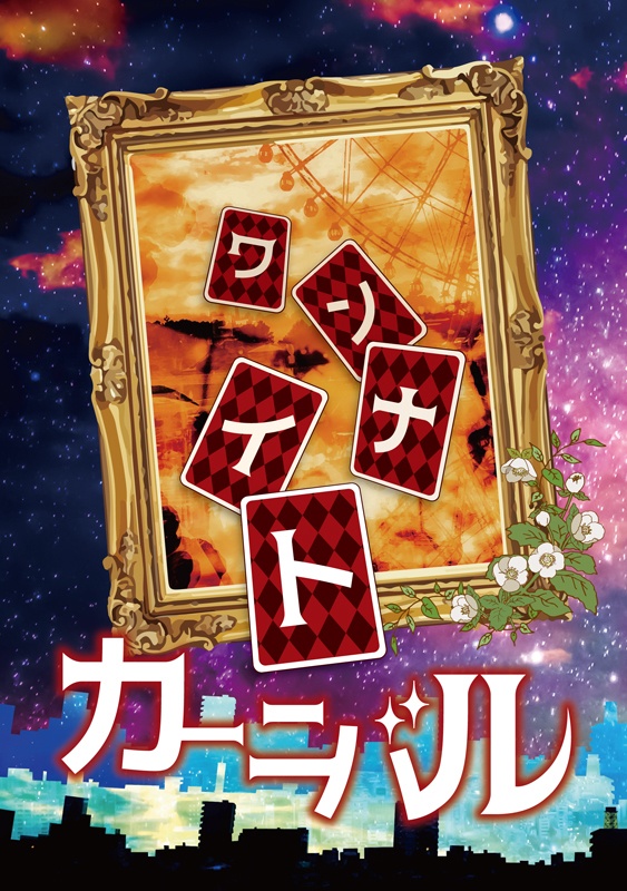 ワンナイトカーニバル