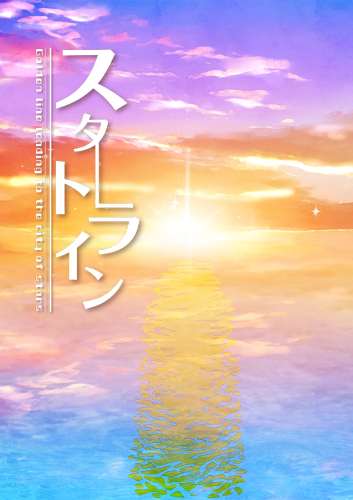 スタートライン