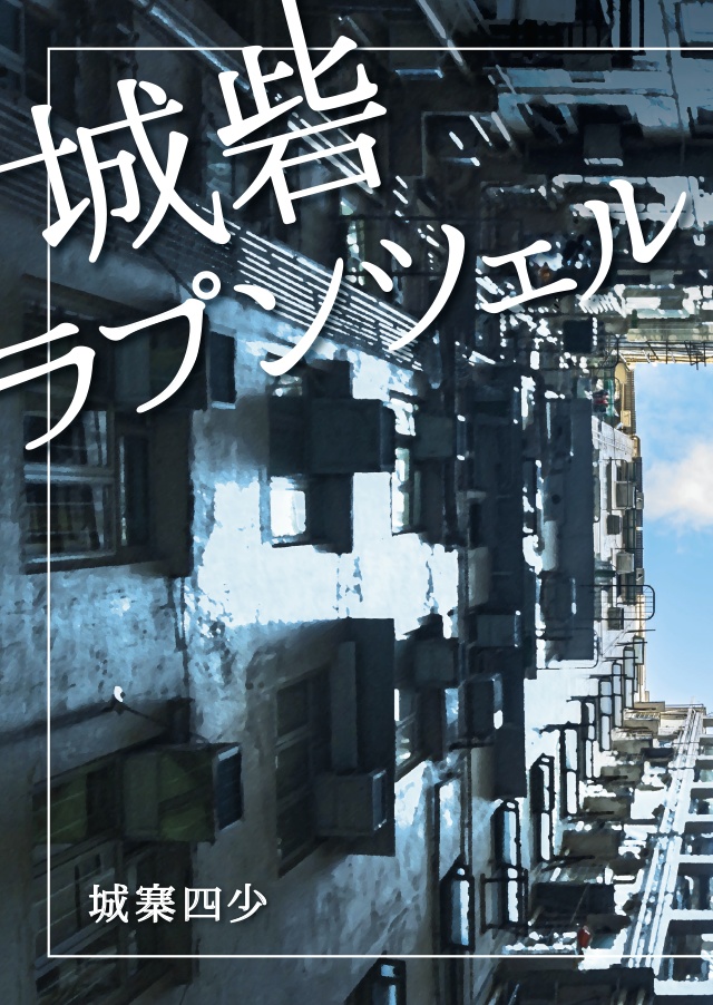 城砦ラプンツェル