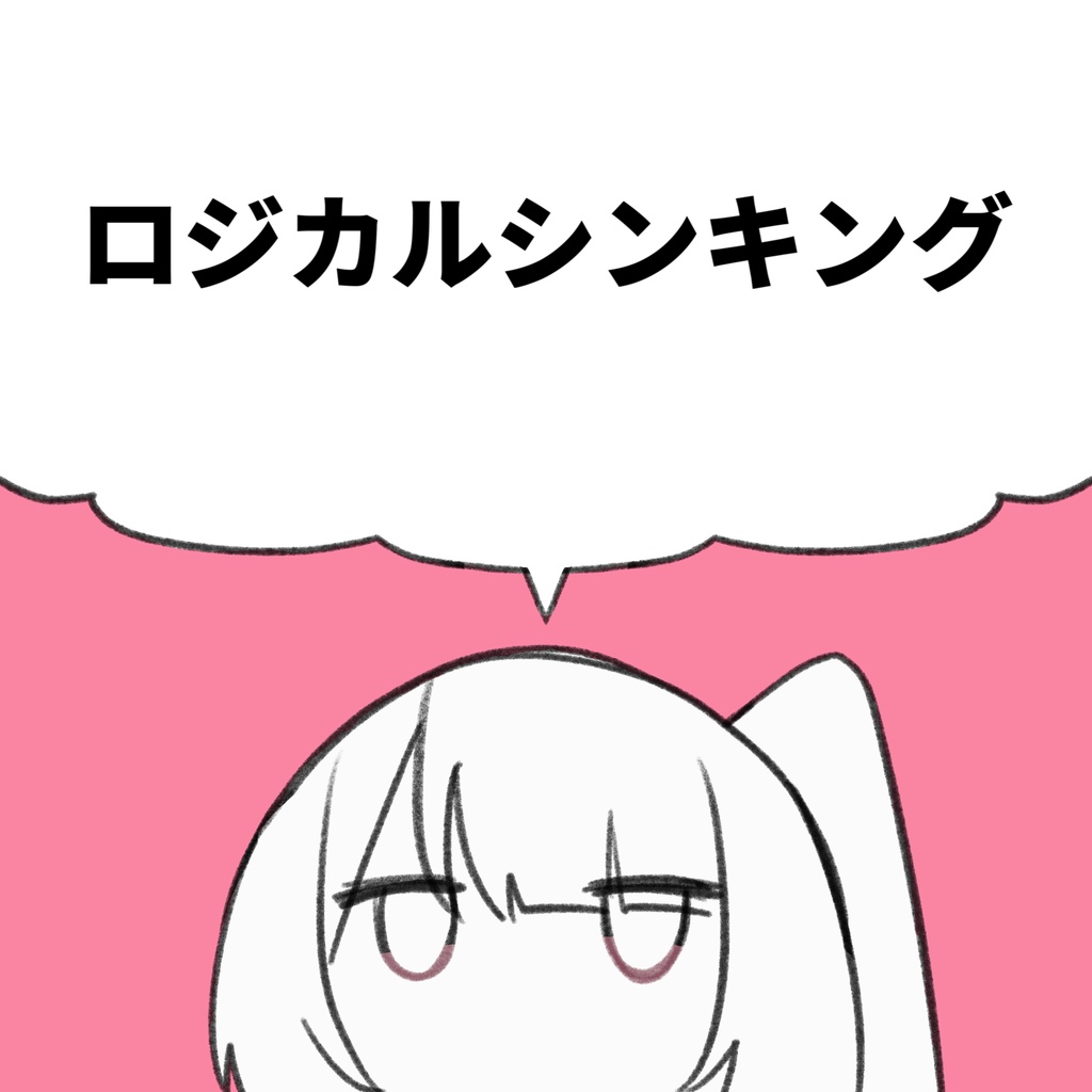 ロジカルシンキング