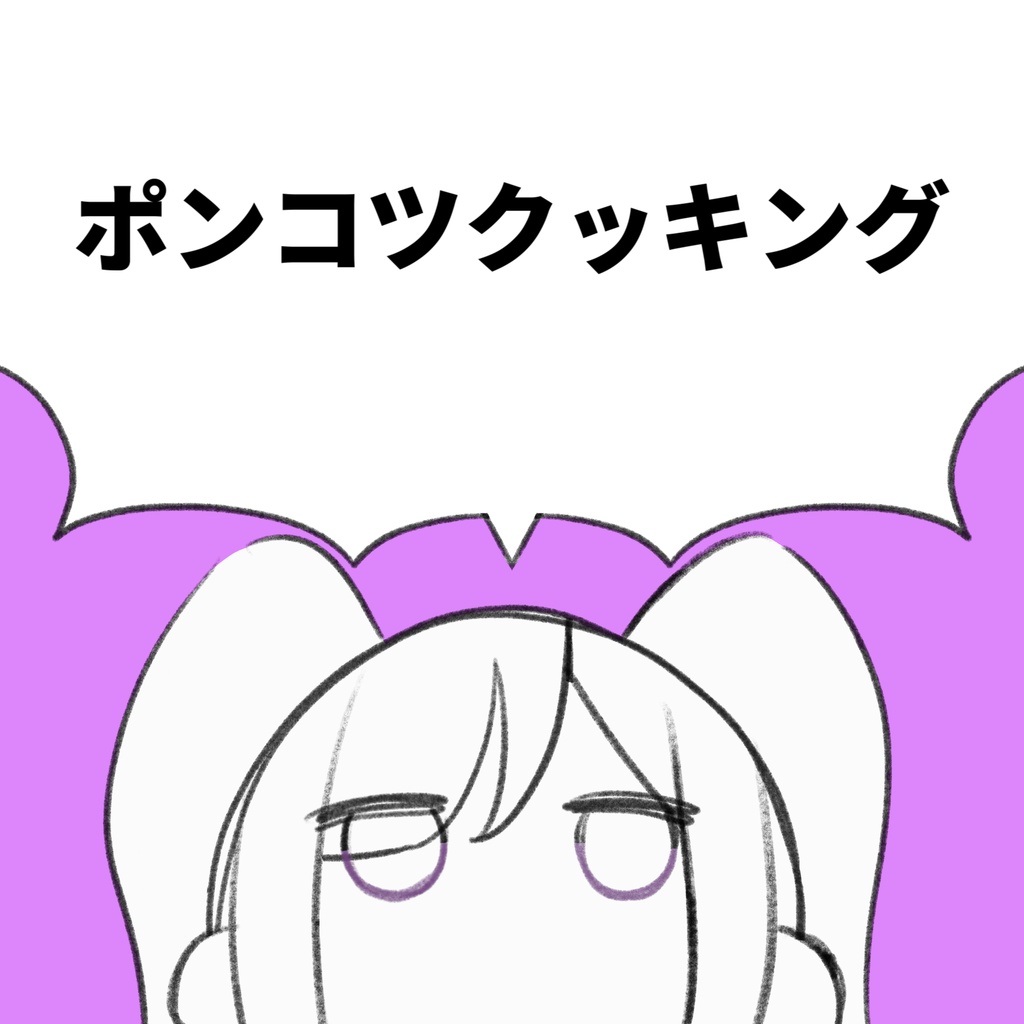 ポンコツクッキング
