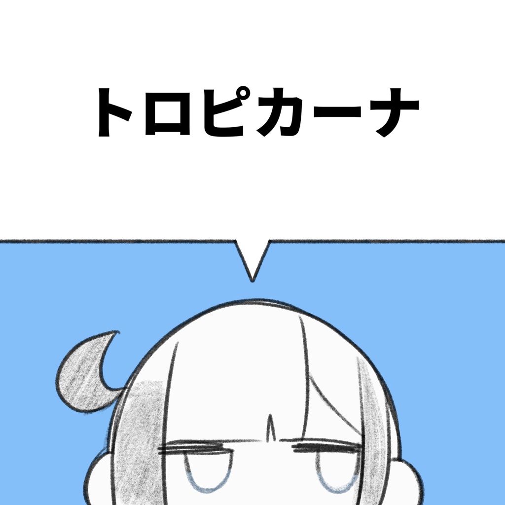 トロピカーナ