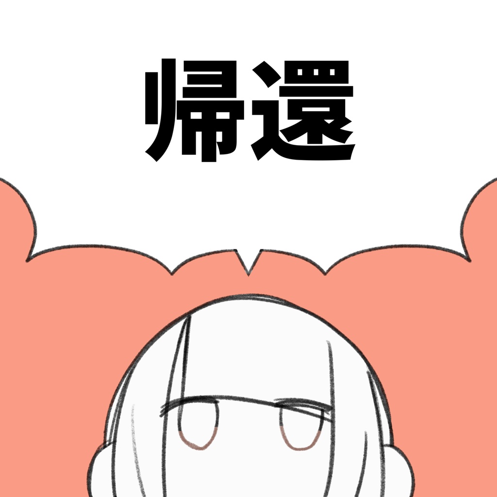 帰還