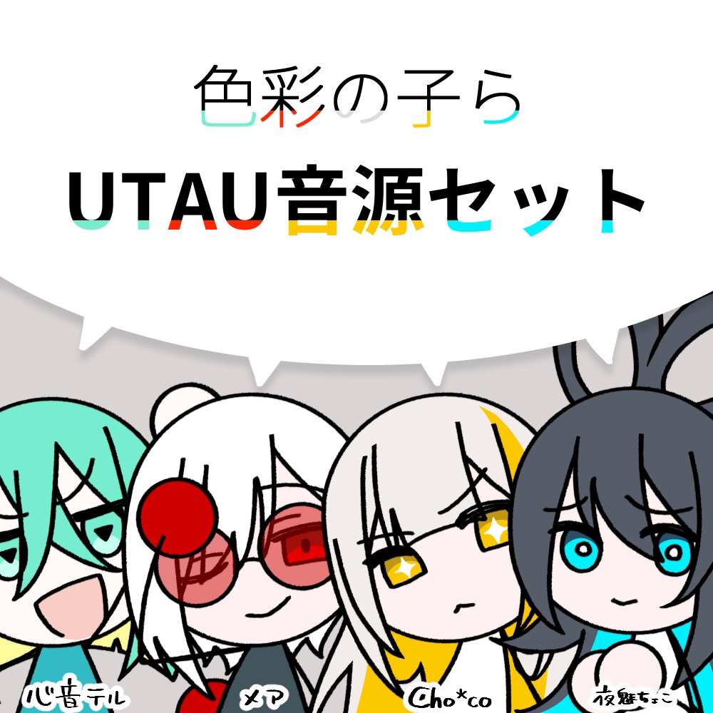 色彩の子ら - UTAU音源セット