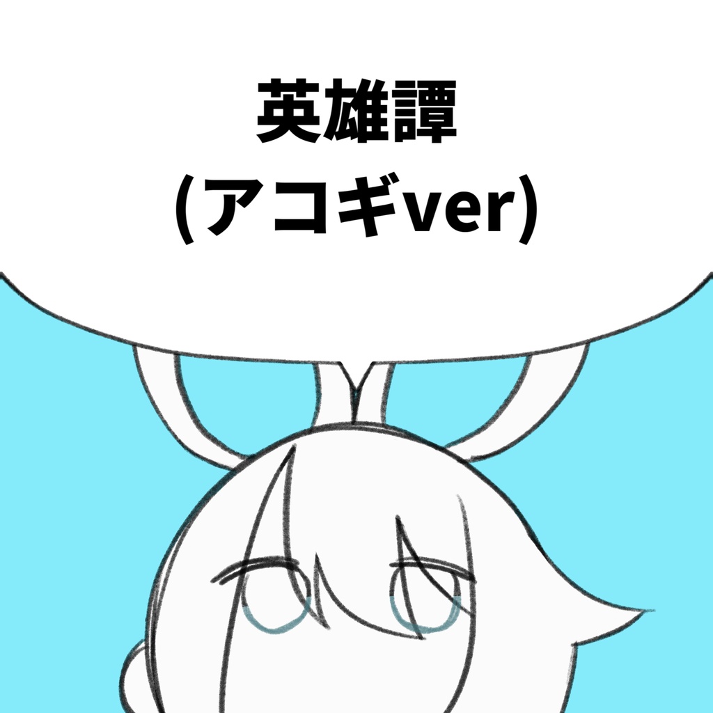 英雄譚(アコギver)