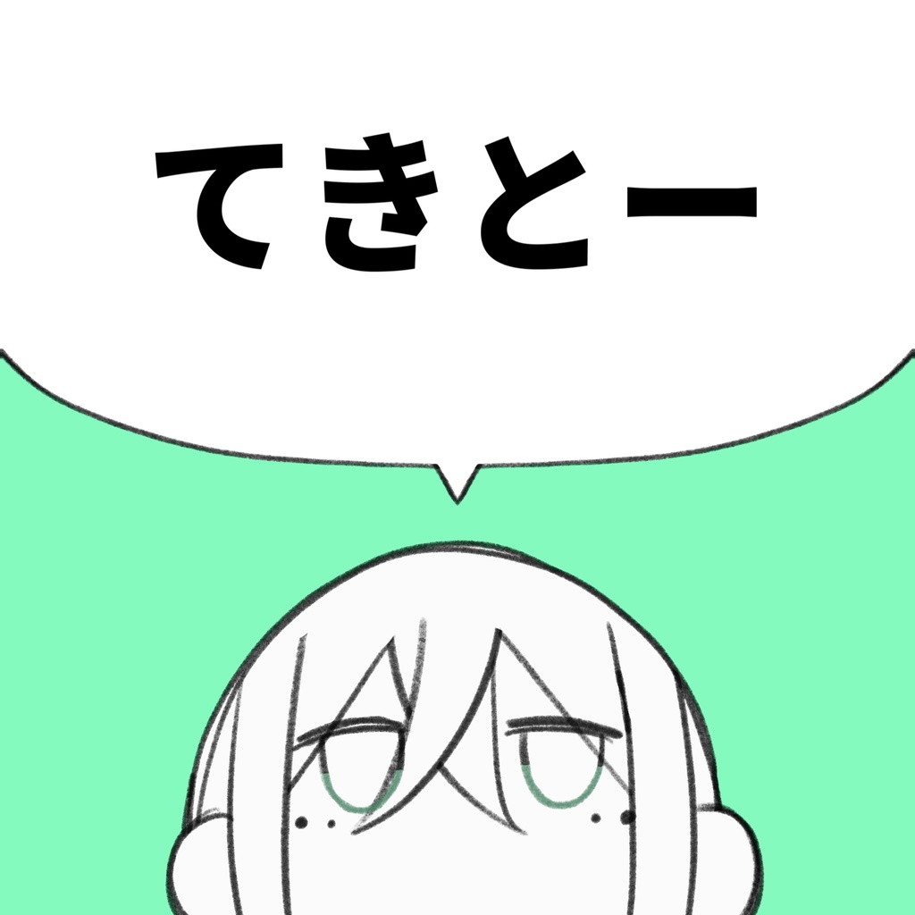 てきとー