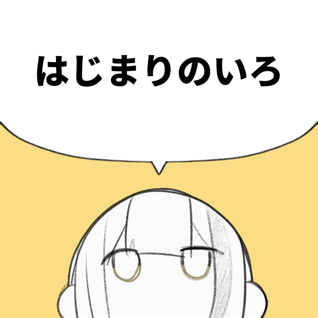 はじまりのいろ