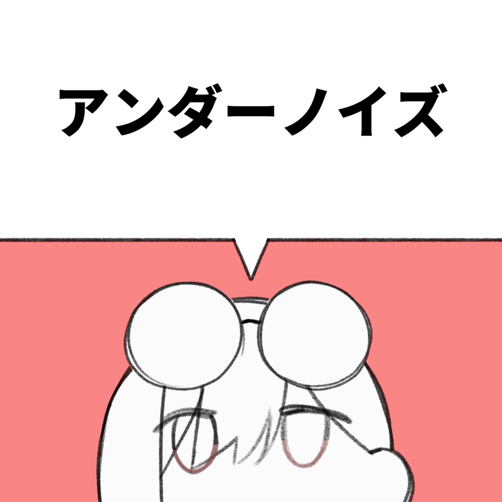 アンダーノイズ