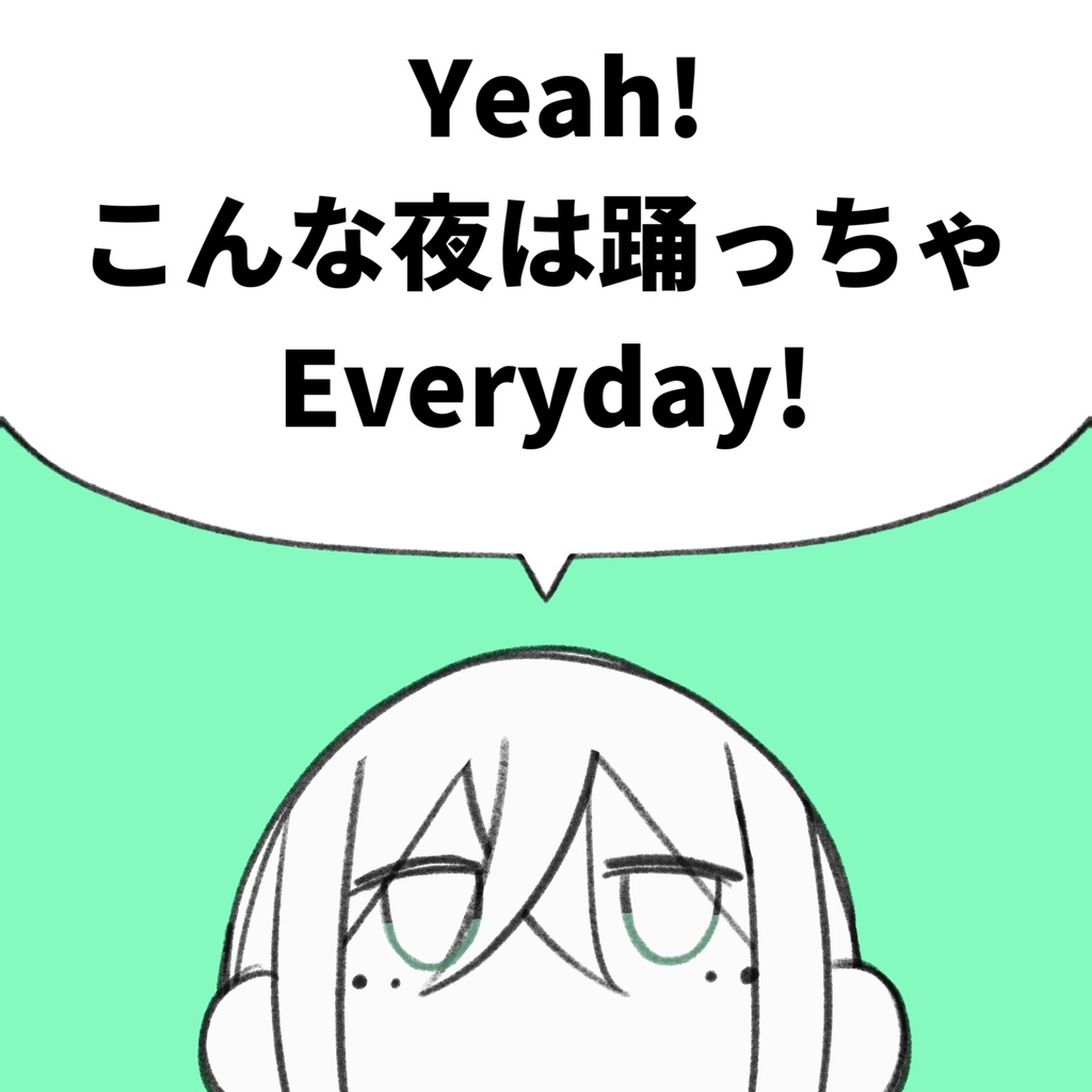 Yeah!こんな夜は踊っちゃEveryday!