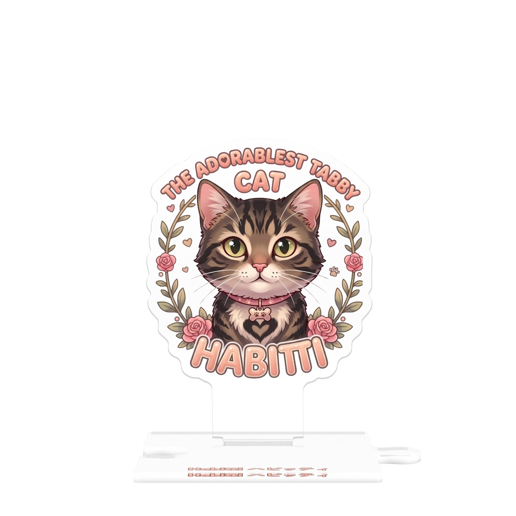 ハビッティ（トラ猫）アクリルスタンド｜かわいい猫イラスト MishuKawaii