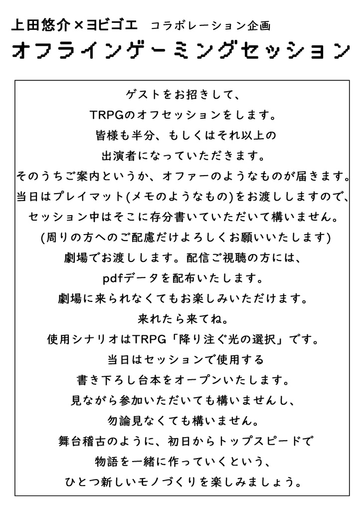 オフラインゲーミングセッション『降り注ぐ光の選択』上演台本