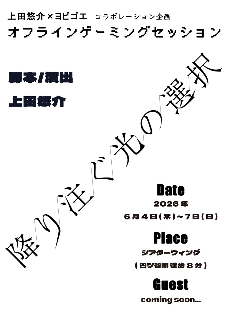 オフラインゲーミングセッション『降り注ぐ光の選択』上演台本