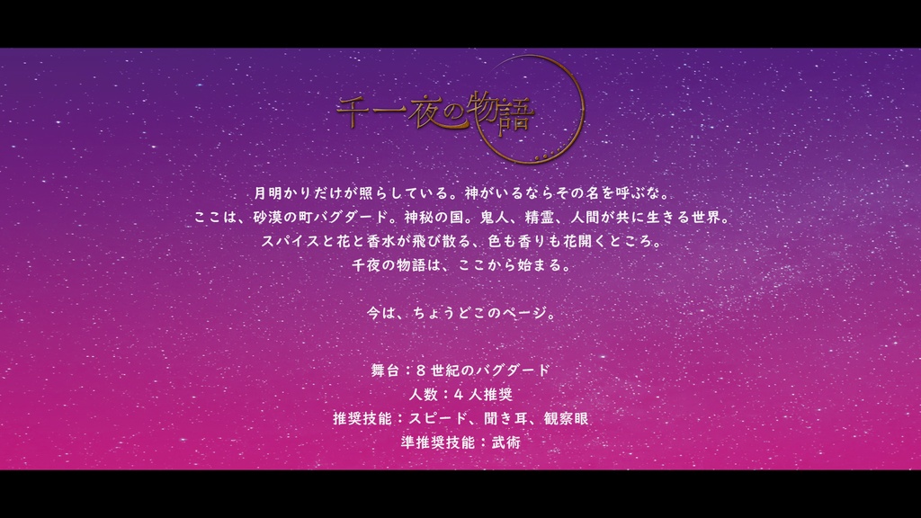 エモクロアTRPG『千一夜の物語』【PDF版】