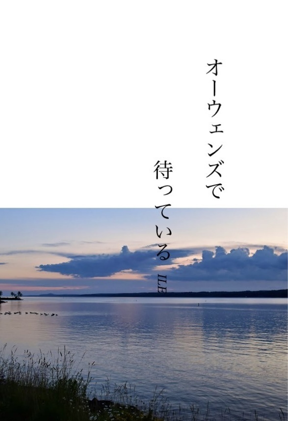 宮城夢『オーウェンズで待っている』