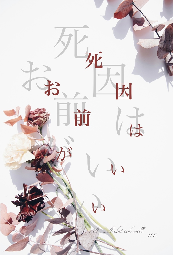 死因はお前がいい