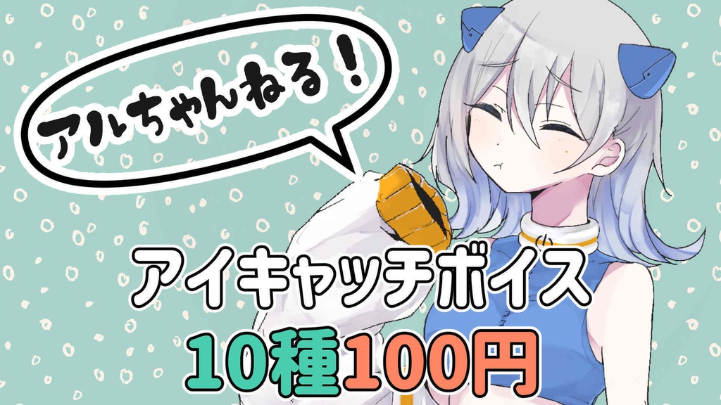 「アルちゃんねる」アイキャッチ