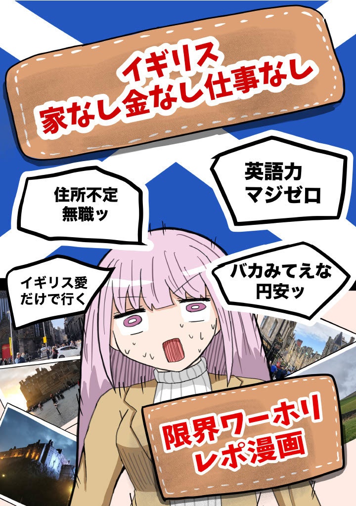イギリス家無し金なし仕事なし限界ワーホリレポ漫画