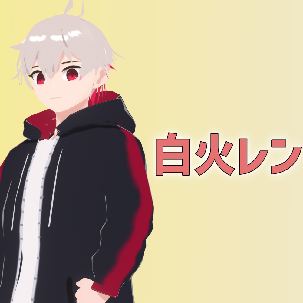 オリジナル3Dモデル「白火レン」