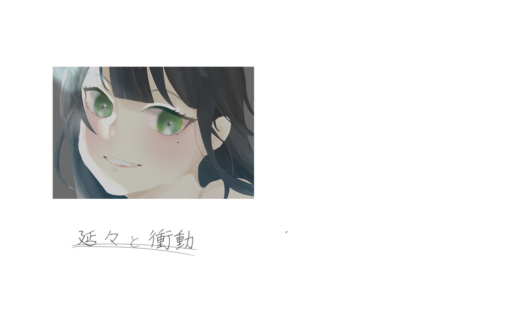 延々と衝動