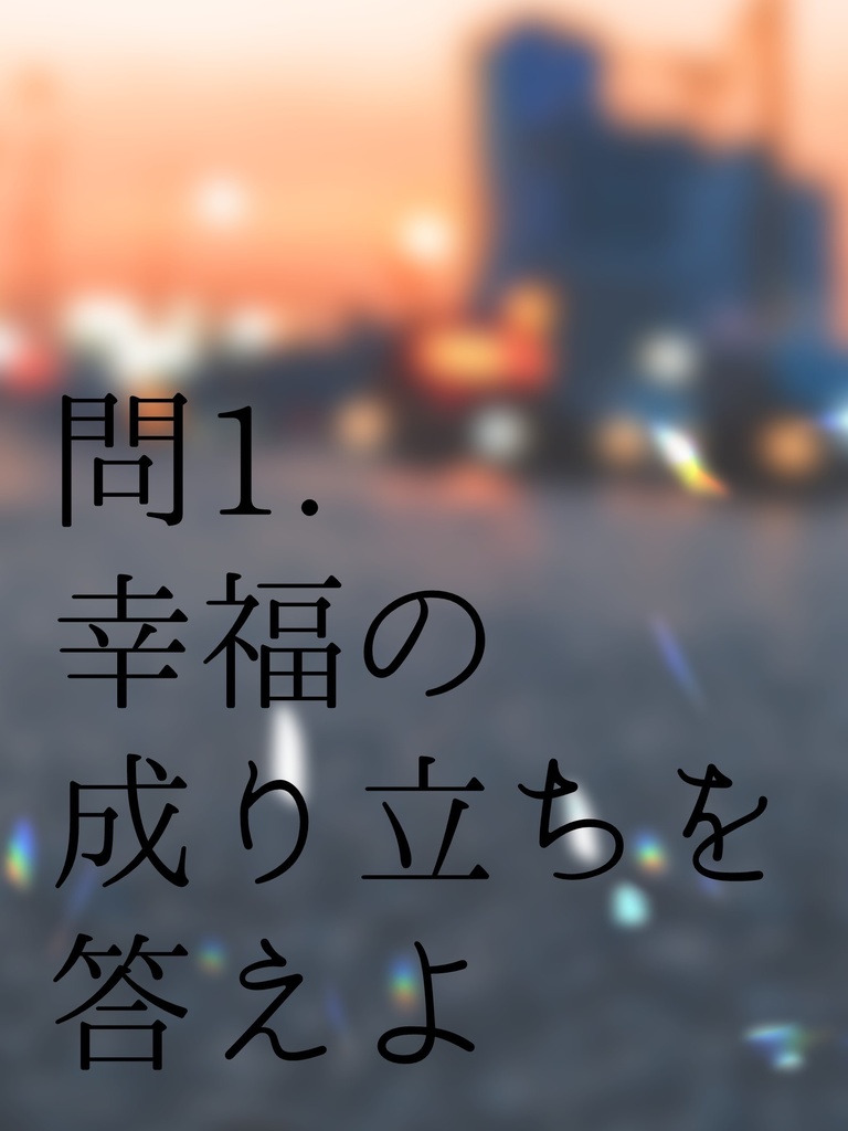 問１．幸福の成り立ちを答えよ