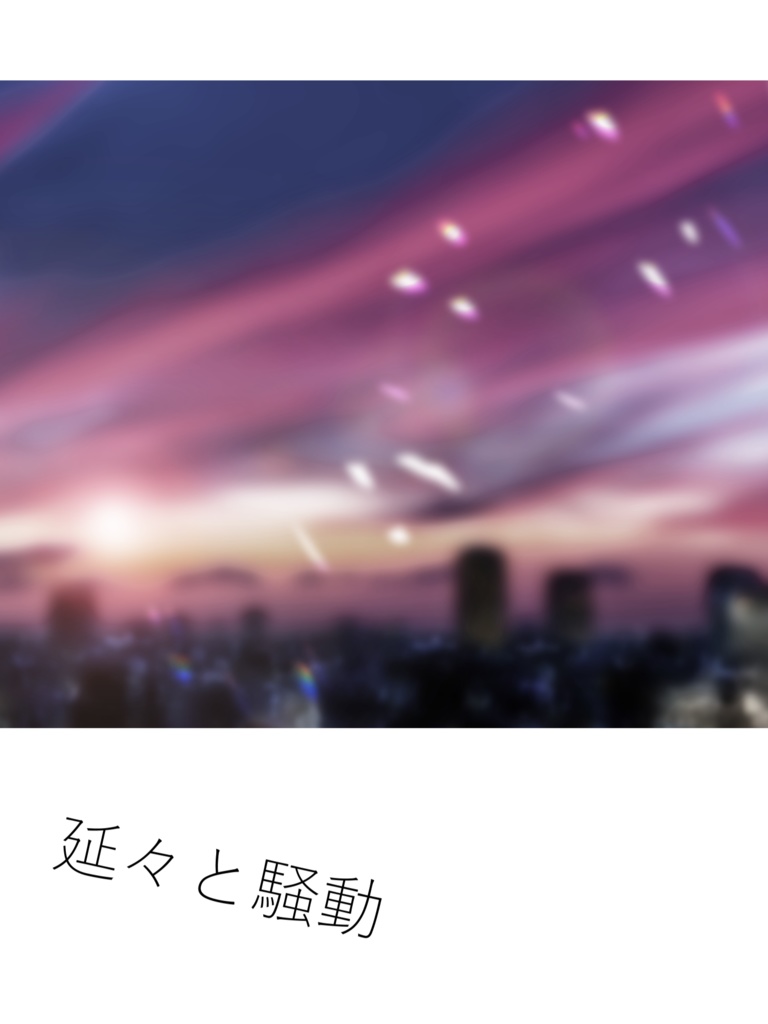 延々と騒動【データ版】