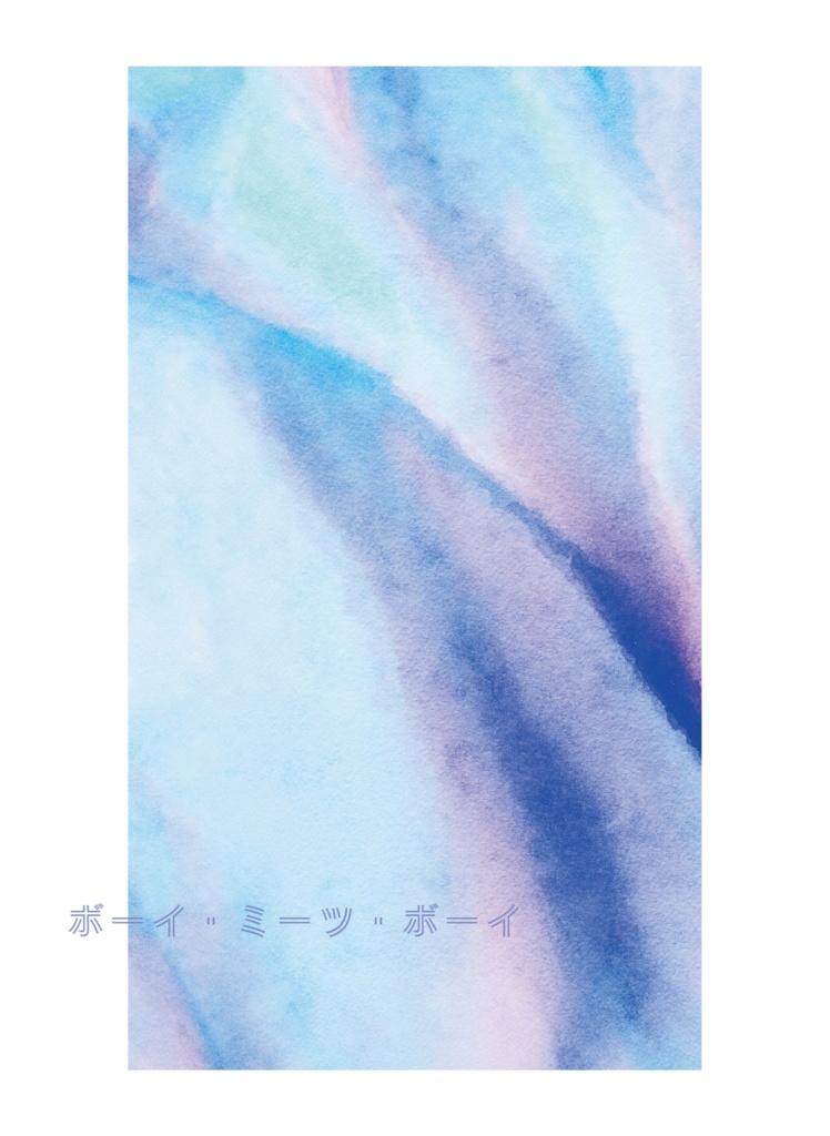 ボーイ・ミーツ・ボーイ