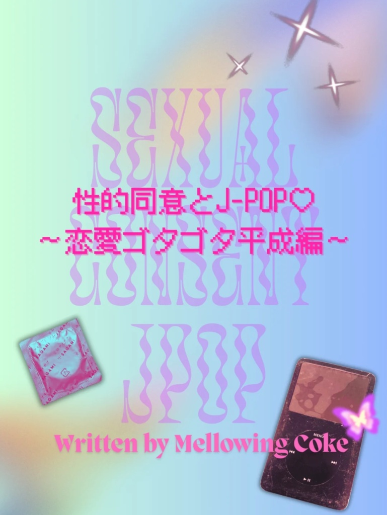 【ZINE】性的同意とJ-POP♡〜恋愛ゴタゴタ平成編〜