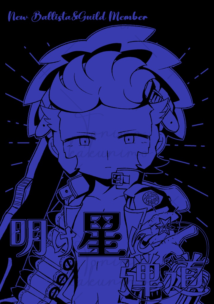 明け星に弾道