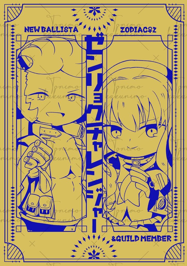 ゼンリョクチャレンジャー