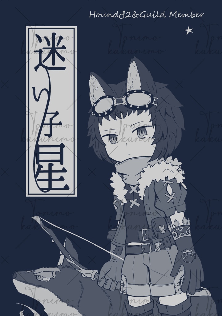 迷い子星