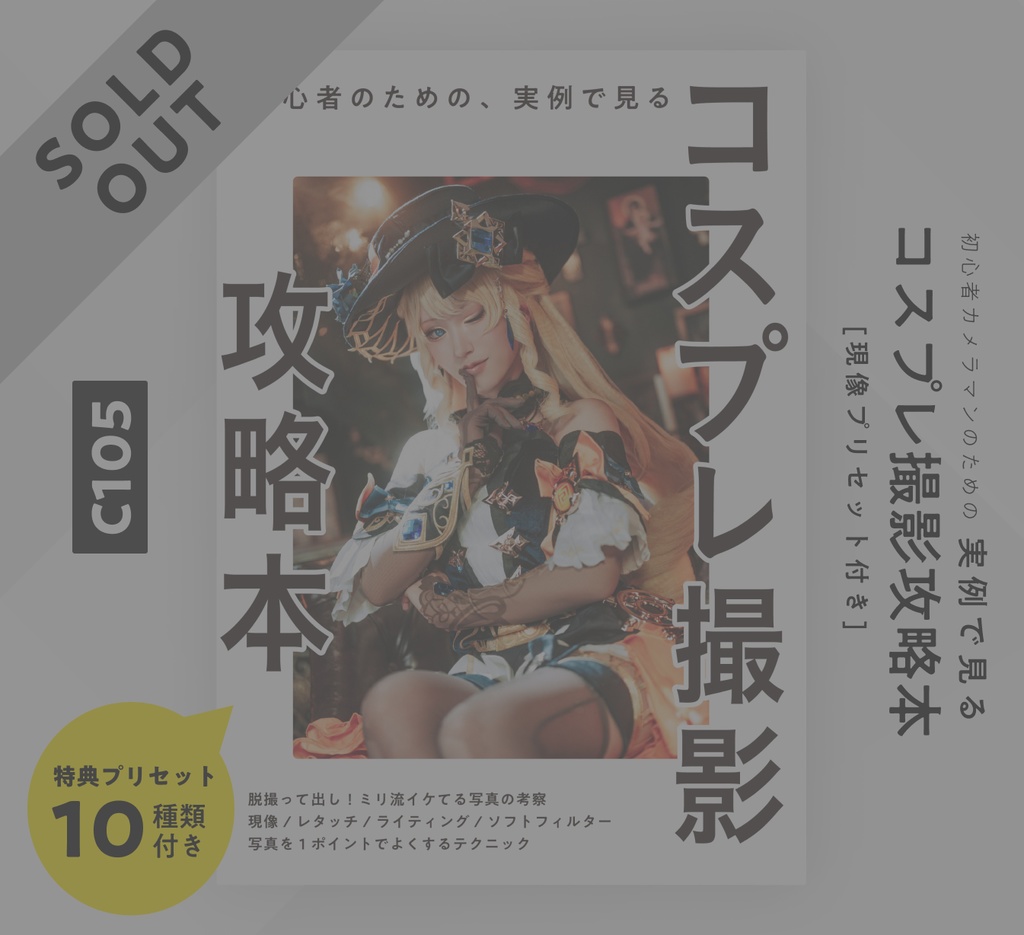 初心者のための実例で見るコスプレ撮影攻略本 