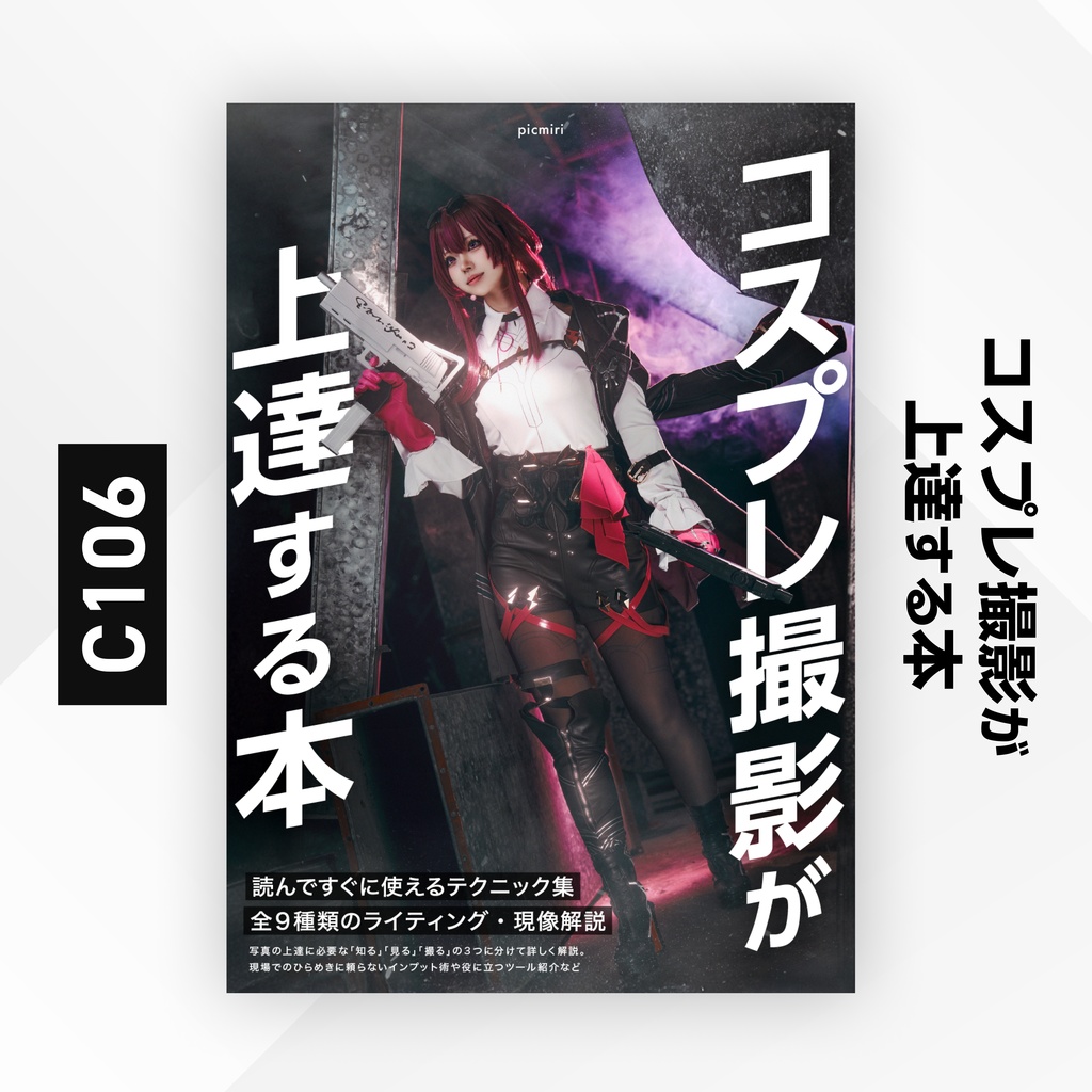 コスプレ撮影が上達する本