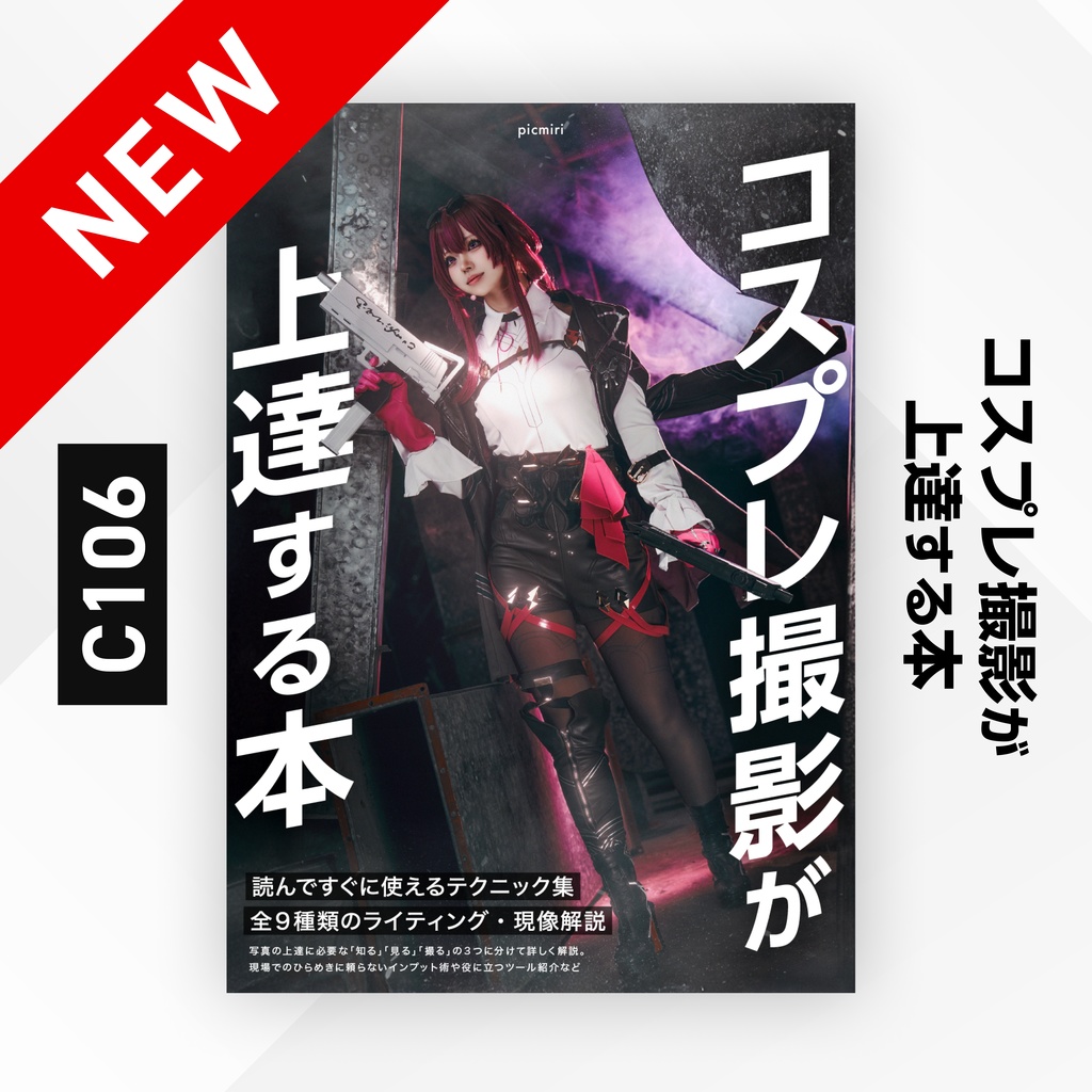 コスプレ撮影が上達する本