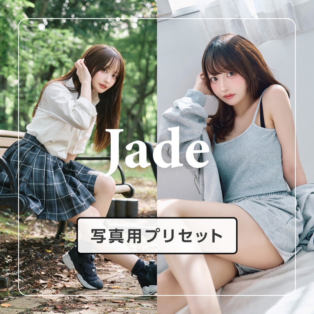 Jade | どんな写真にも使える汎用写真プリセット 【Lightroom】【Capture One】
