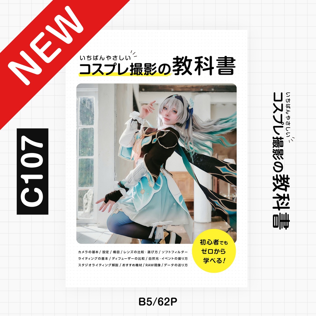 【予約】いちばんやさしいコスプレ撮影の教科書