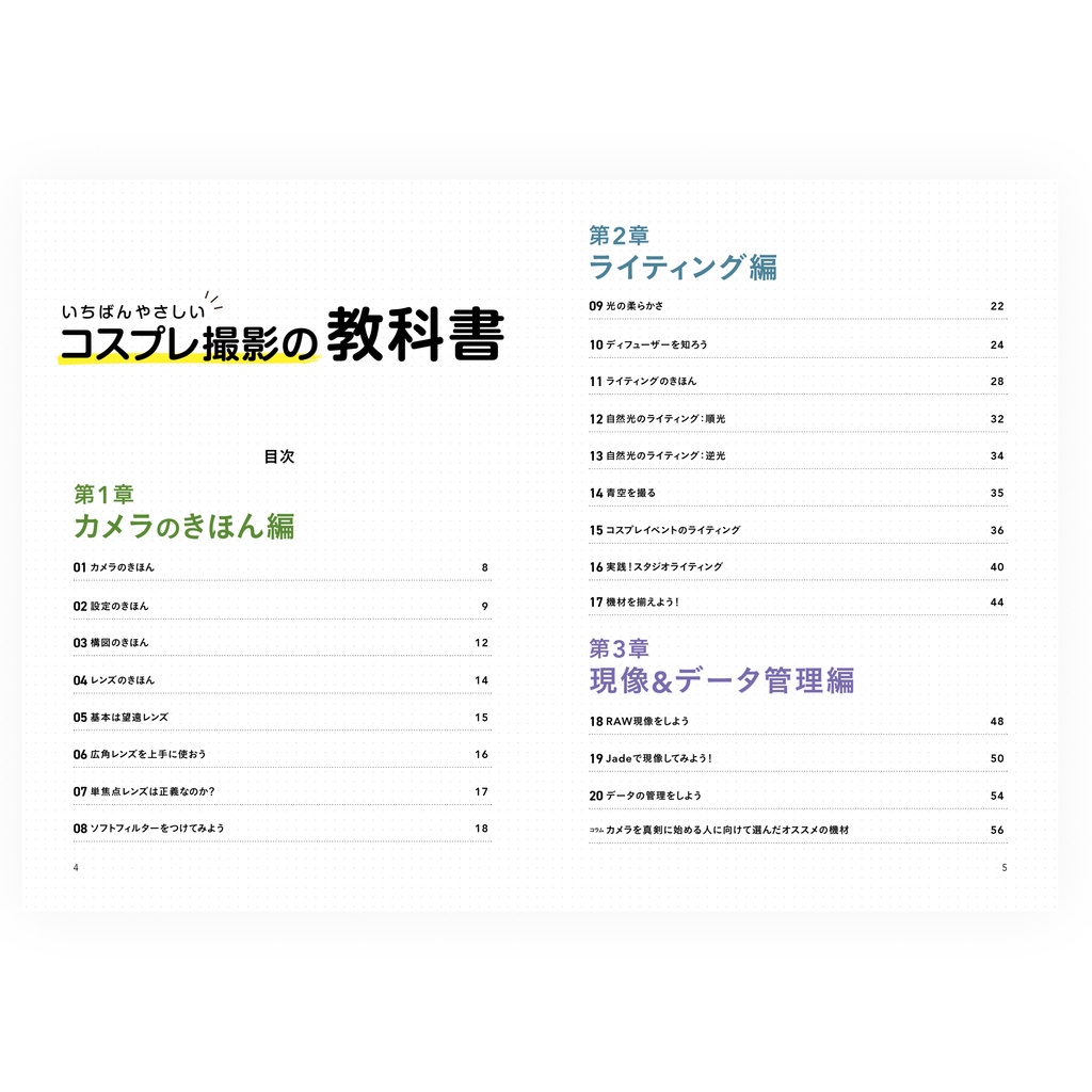 【予約】いちばんやさしいコスプレ撮影の教科書