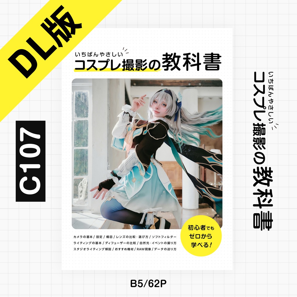 【ダウンロード版】いちばんやさしいコスプレ撮影の教科書