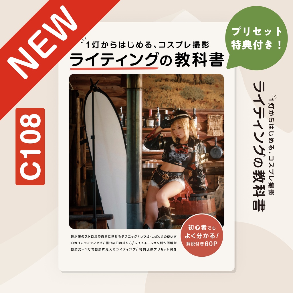 １灯からはじめるコスプレ撮影 ライティングの教科書