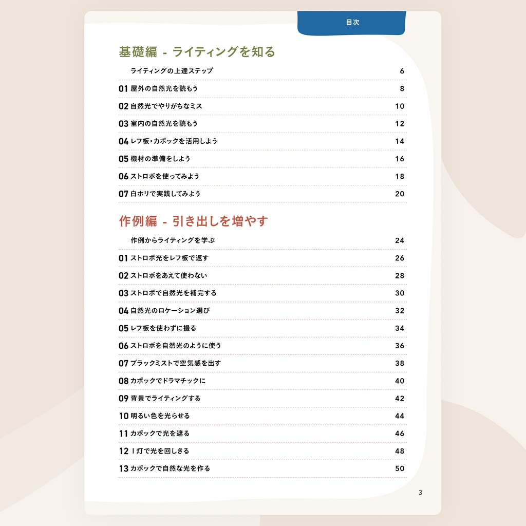 1灯からはじめるコスプレ撮影 ライティングの教科書