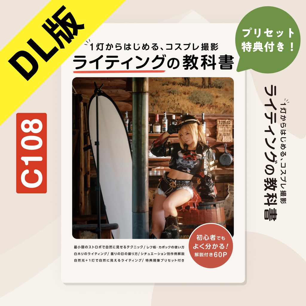 【ダウンロード版】1灯からはじめるコスプレ撮影 ライティングの教科書