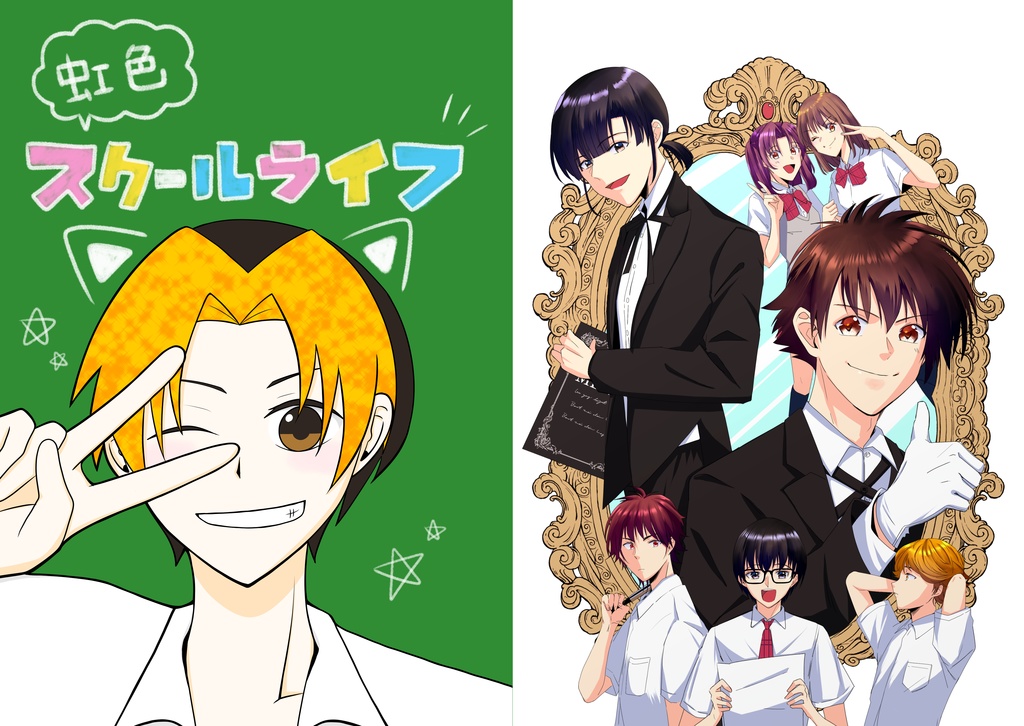 虹色スクールライフ