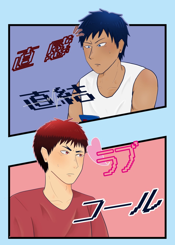 直感直結♡コール